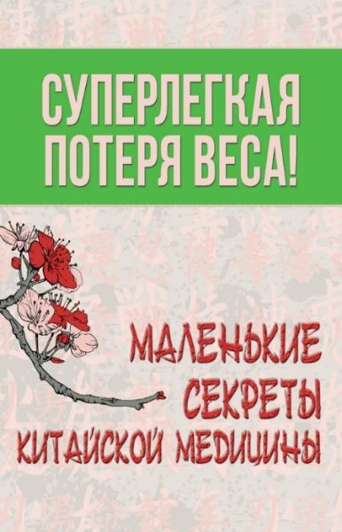 Суперлегкая потеря веса. Маленькие секреты китайск_0.jpg
